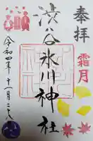渋谷氷川神社の御朱印