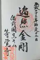 等覚寺の御朱印