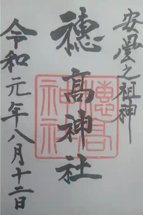 穂高神社本宮の御朱印