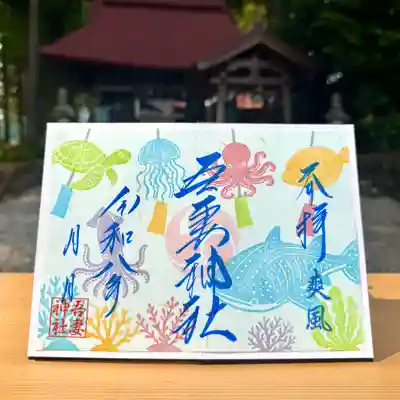 吾妻神社の御朱印