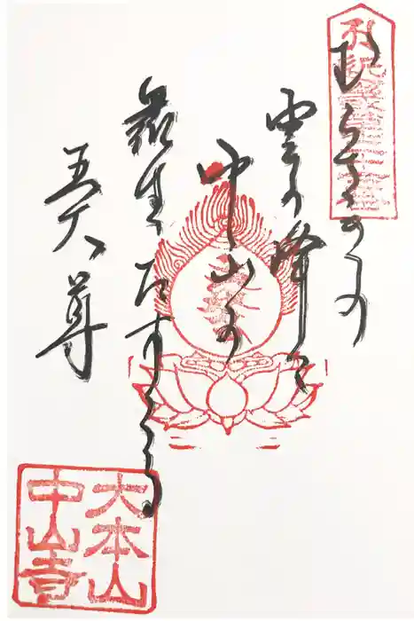中山寺の御朱印