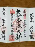 総持寺の御朱印