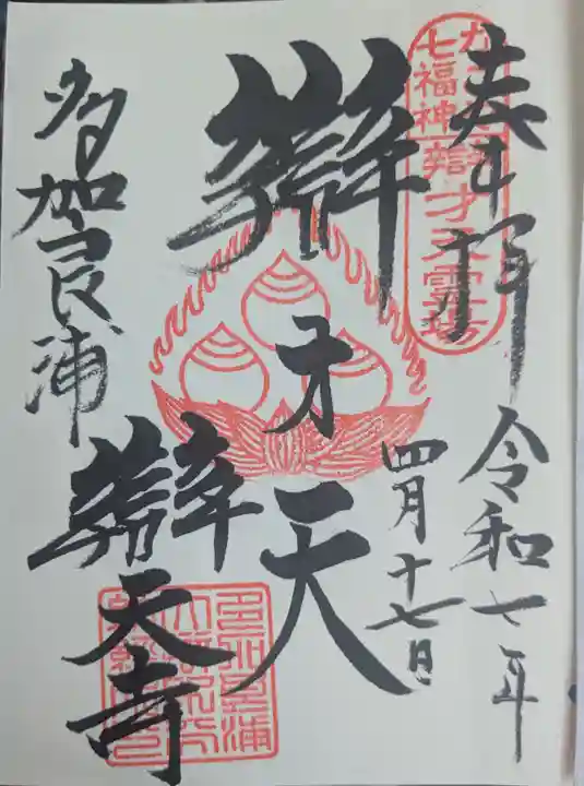 辯天寺の御朱印