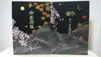 一言主神社の御朱印帳