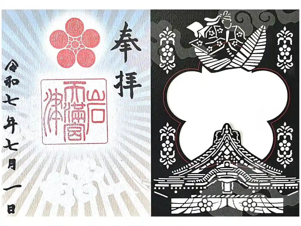 岩津天満宮の御朱印