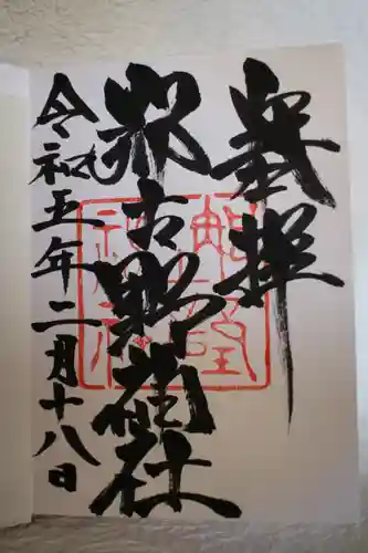 那古野神社の御朱印