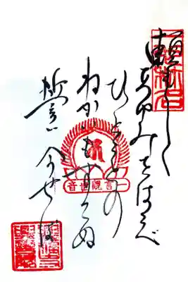 頼もしく あゆみを運べ 一言の
ねがいもすてぬ 誓い今せば

🔸意味🔸
頼もしく歩んでいらっしゃい この一言観音堂の観音様は その名の通り一言の願いもお捨てにならずかなえてやろうという誓いを立てておいでになるのだから