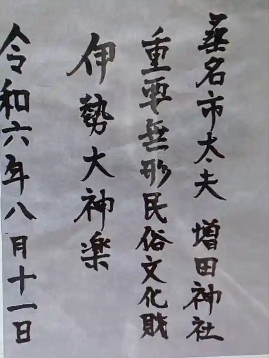 増田神社(三重県)