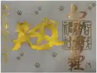 賀茂別雷神社の御朱印