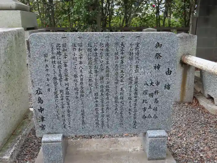 広島中津宮(広島県)