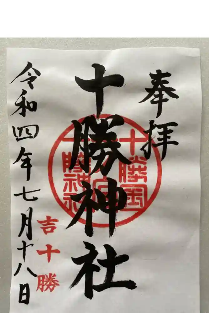 十勝神社の御朱印