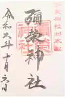 彌榮神社の御朱印