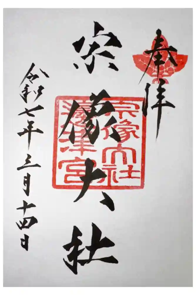 宗像大社の御朱印