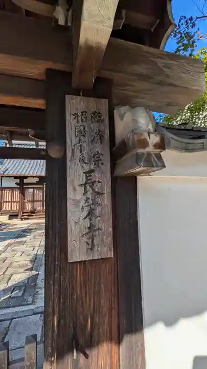 長榮寺(京都府)
