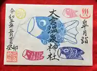 大宮温泉神社(栃木県)