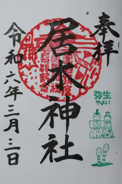 月毎御朱印、弥生。ひなまつりのお内裏様とお雛様、つくしの絵