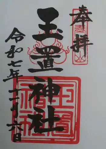 玉置神社の御朱印 2025年11月