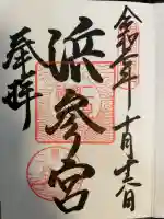 二見興玉神社の御朱印