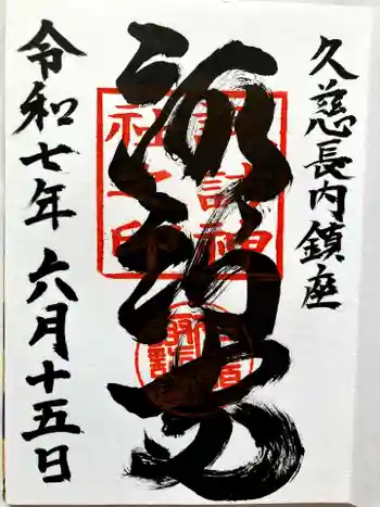 諏訪神社の御朱印 2025年06月