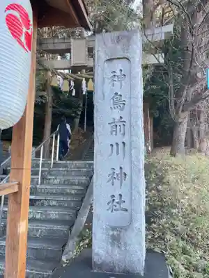 神鳥前川神社(神奈川県)