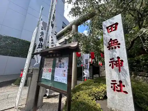田無神社(東京都)