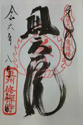 修禅寺　奥の院の御朱印