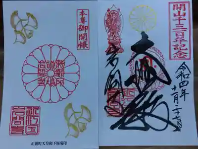 開山1300年記念と本尊御開帳特別御朱印