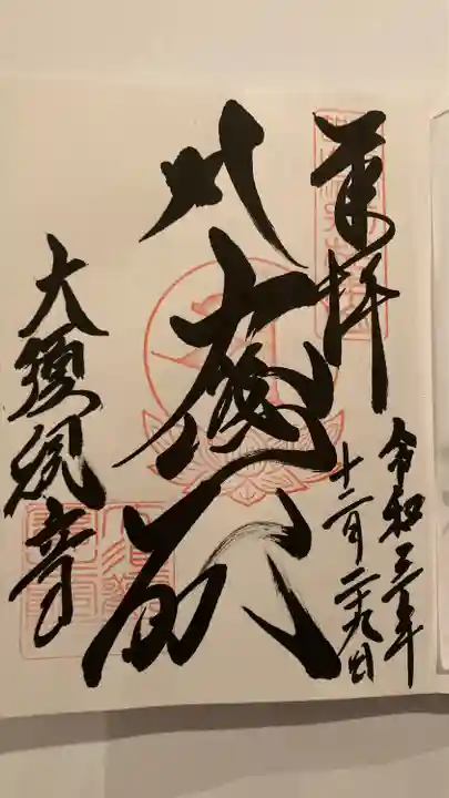 大須観音 (北野山真福寺宝生院)の御朱印