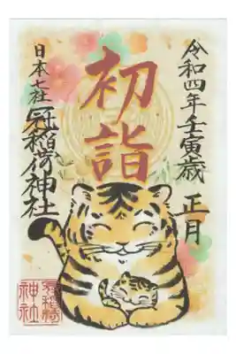 今月の書き置き御朱印（初詣）