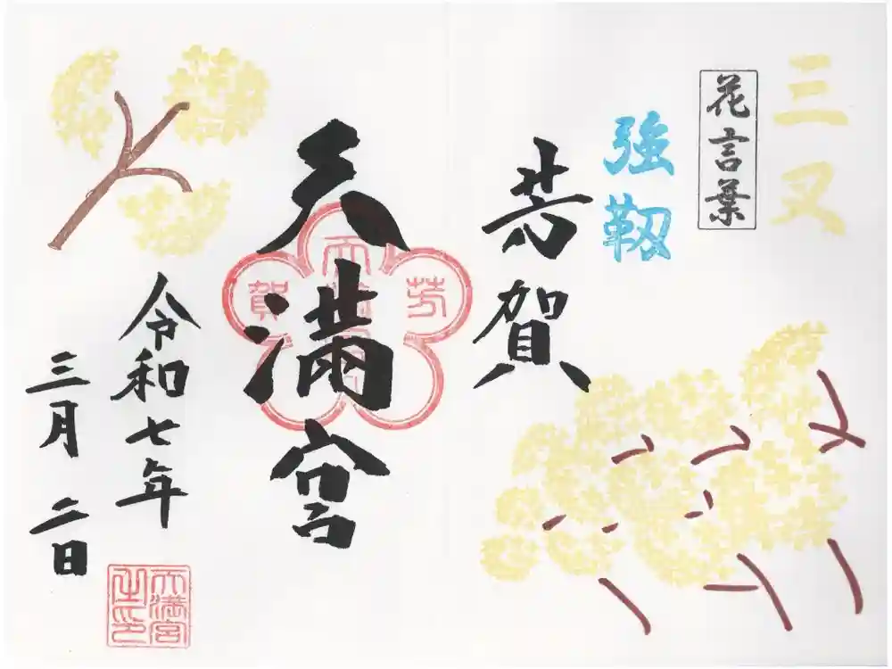 芳賀天満宮の御朱印