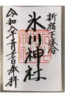 新宿下落合氷川神社の御朱印