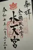水天宮の御朱印
