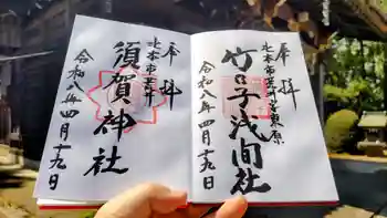 竹乃子浅間神社の御朱印 2026年04月