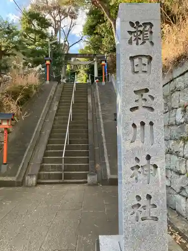 瀬田玉川神社(東京都)