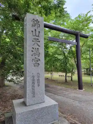 錦山天満宮(北海道)