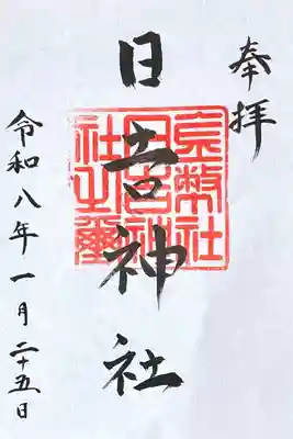 日吉神社の御朱印