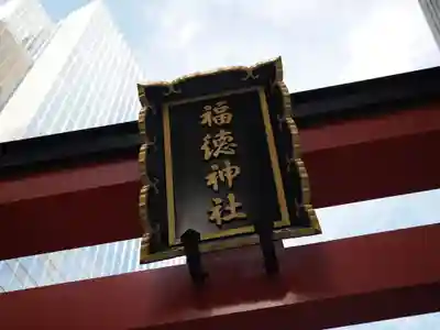 福徳神社（芽吹稲荷）(東京都)