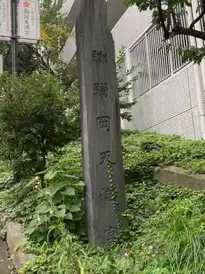 榴岡天満宮(宮城県)