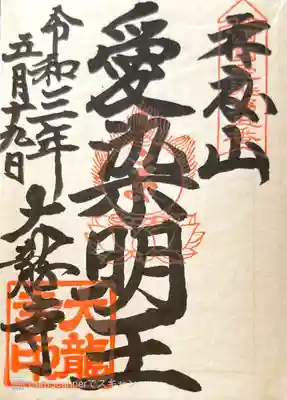 御朱印　西国十七愛染５番
