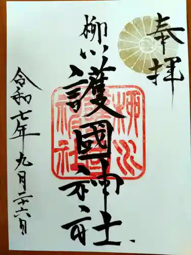 柳川護国神社(福岡県)