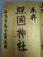 照國神社(鹿児島県)