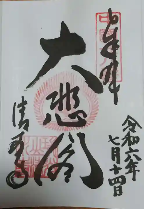 清水寺の御朱印