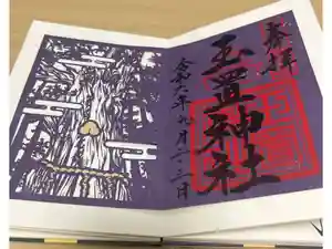 玉置神社の御朱印