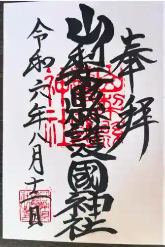 山梨縣護國神社(山梨県)