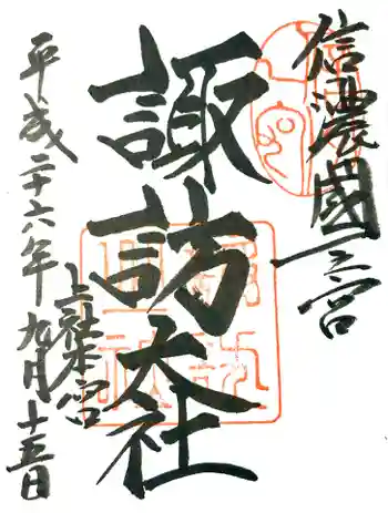 諏訪大社の御朱印 2014年09月