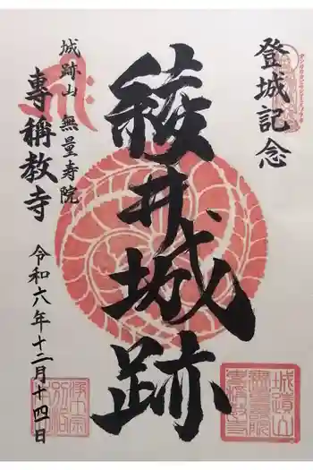 専稱寺の御朱印 2024年12月