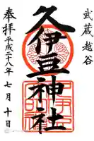 越ヶ谷久伊豆神社の御朱印