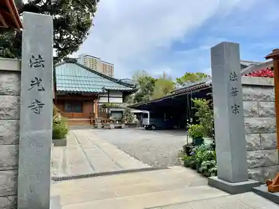 法光寺(東京都)