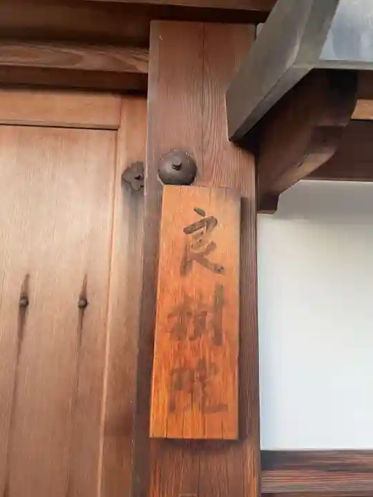 良樹院(京都府)