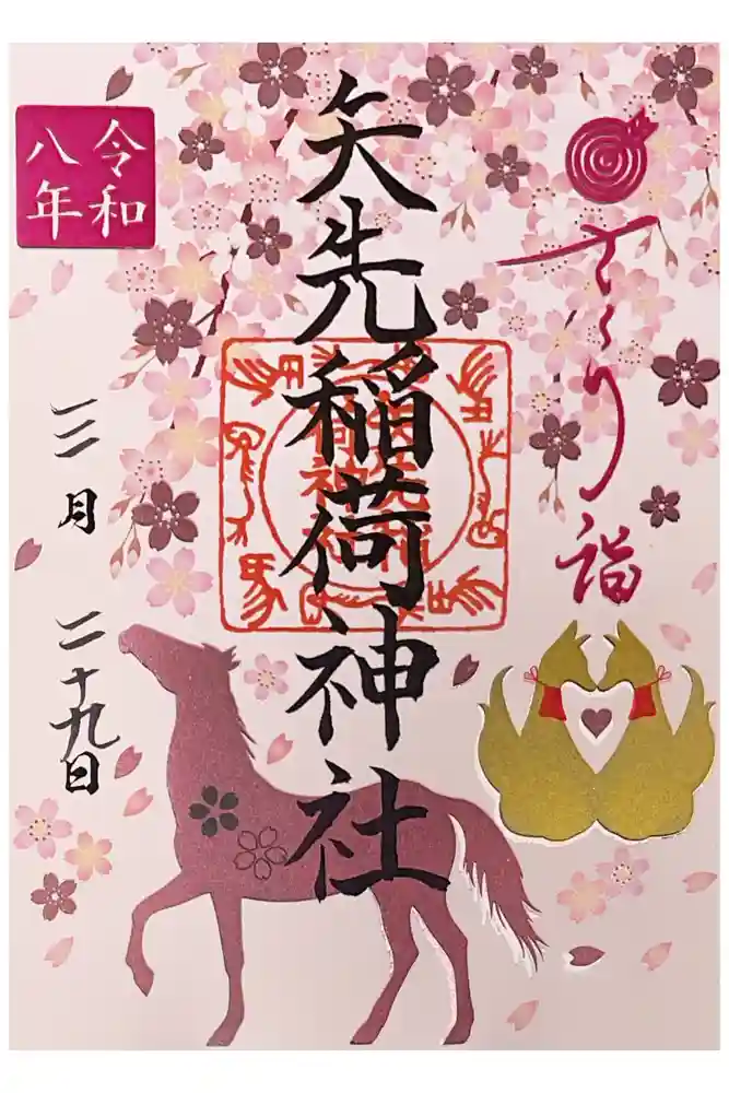 矢先稲荷神社の御朱印